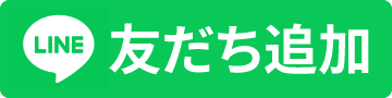 LINE登録